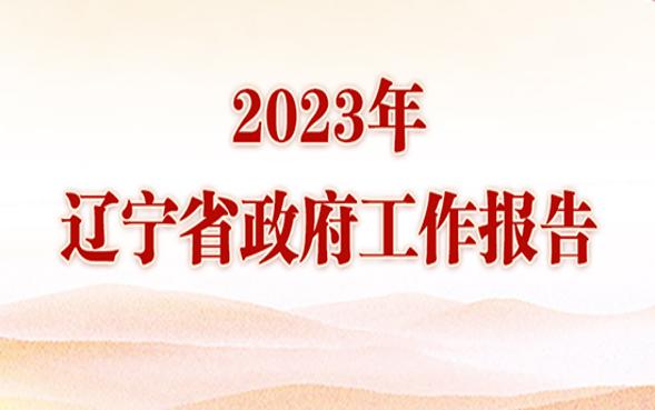 一图读懂--2023年辽宁省政府工作报告