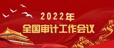 2022年全国审计工作会议