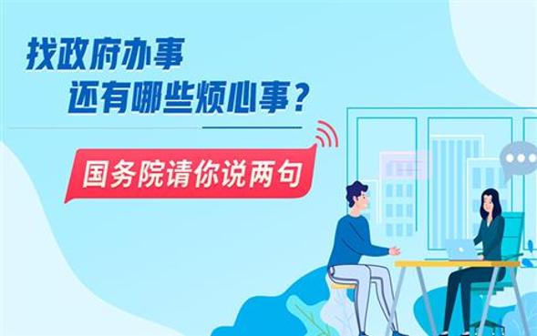 找政府办还有哪些烦心事？国务院请你说两句