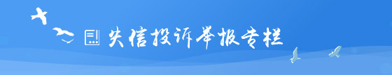 失信投诉举报专栏