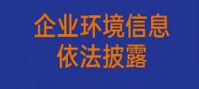 企业环境信息依法披露